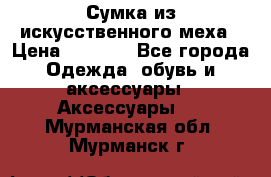 Сумка из искусственного меха › Цена ­ 2 500 - Все города Одежда, обувь и аксессуары » Аксессуары   . Мурманская обл.,Мурманск г.